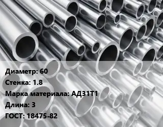 Труба алюминиевая 60 s=1.8 Марка: АД31Т1 L=3 ГОСТ: 18475-82